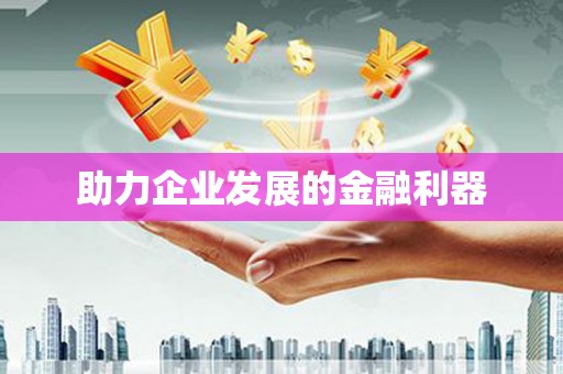 且末助力企业发展的金融利器