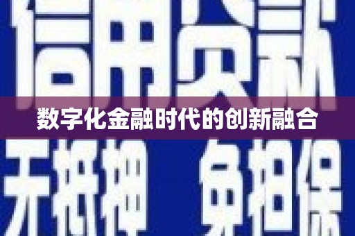 且末数字化金融时代的创新融合