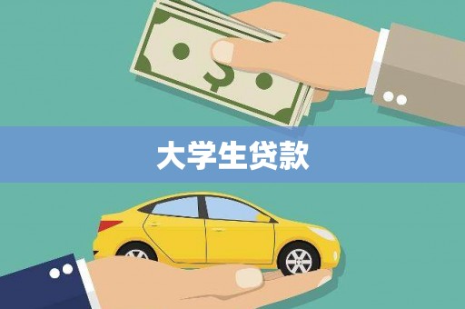且末大学生贷款