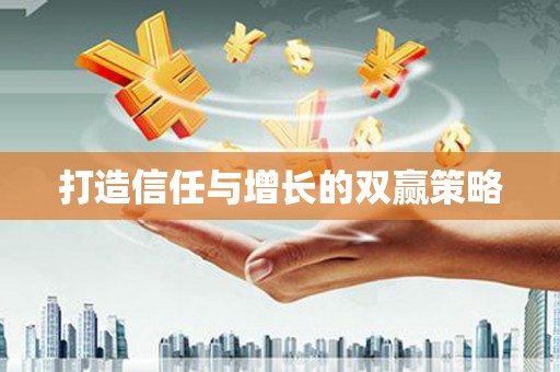 且末打造信任与增长的双赢策略