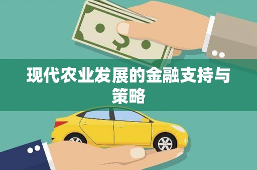 且末现代农业发展的金融支持与策略