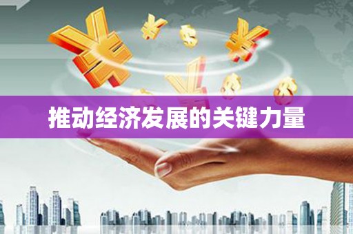 且末推动经济发展的关键力量