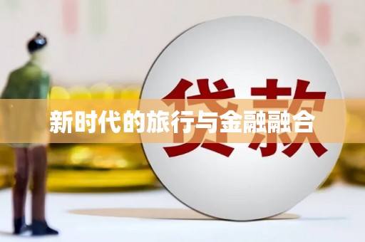 且末新时代的旅行与金融融合
