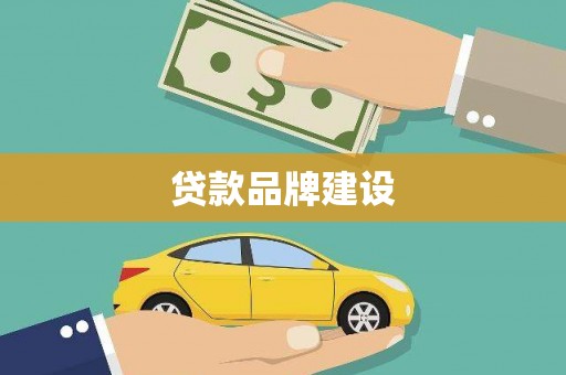 且末贷款品牌建设