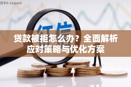 且末贷款被拒怎么办？全面解析应对策略与优化方案