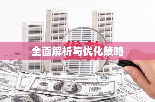 且末全面解析与优化策略