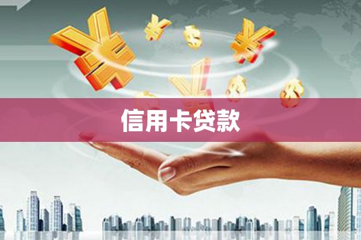 且末信用卡贷款