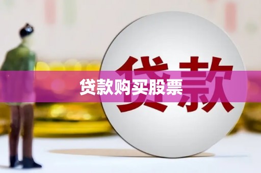 且末贷款购买股票